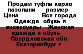 Продам туфли карло пазолини, 37 размер › Цена ­ 3 000 - Все города Одежда, обувь и аксессуары » Женская одежда и обувь   . Свердловская обл.,Екатеринбург г.